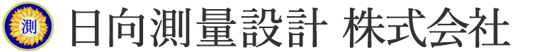 日向測量設計株式会社